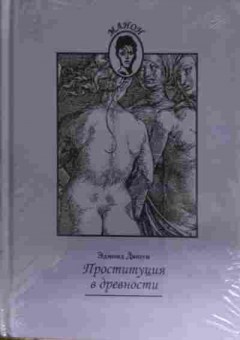 Книга Дюпуи Э. Проституция в древности, 11-13763, Баград.рф